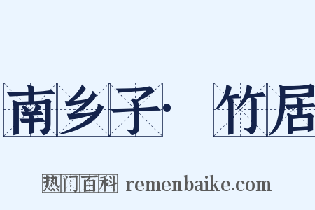 南乡子·竹居是什么意思的图片